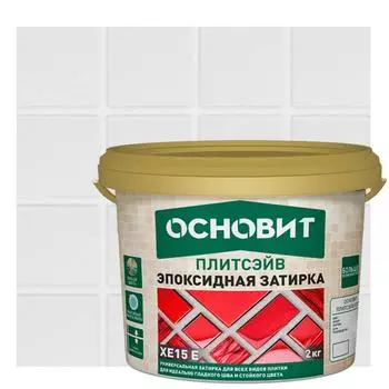 Затирка эпоксидная Основит Плитсэйв XE15Е цвет 010 белый 2 кг