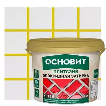 Затирка эпоксидная Основит Плитсэйв XE15Е цвет 072 охра 2 кг