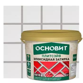 Затирка эпоксидная Основит Плитсэйв XE15Е цвет 021 светло-серый 2 кг