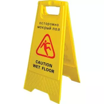 Знак «Мокрый пол»