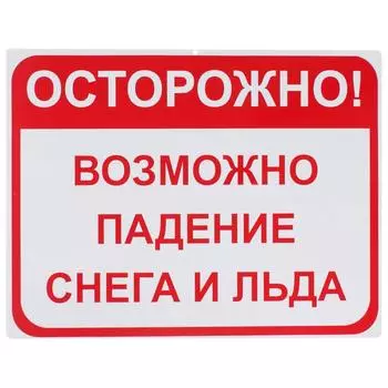 Знак "Возможно падение снега и льда"