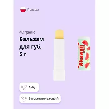 4ORGANIC Бальзам для губ #KAWAII Арбуз 5.0