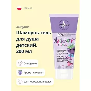 4ORGANIC Шампунь-гель для душа детский 2в1 Ежевика 200.0