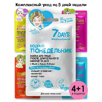 7DAYS Маска для лица тканевая, Набор