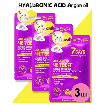 7DAYS Маска для лица тканевая, увлажняющая Активный четверг