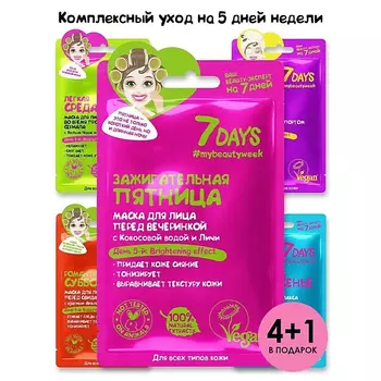 7DAYS Маска для лица, тканевая увлажняющая, набор