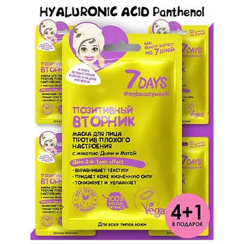 7DAYS Маска для лица тканевая увлажняющая набор 5 шт