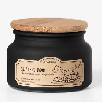 А ПОМНИШЬ... Ароматическая свеча "Арабские ночи" с древесным фитилем 300.0