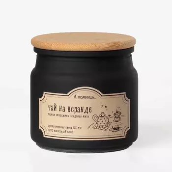 А ПОМНИШЬ... Ароматическая свеча "Чай на веранде" с хлопковым фитилем 175.0