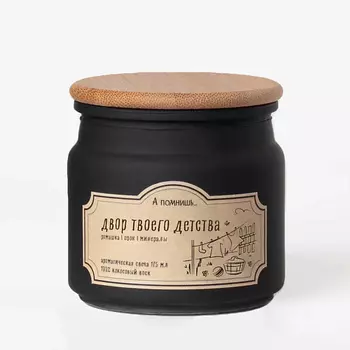 А ПОМНИШЬ... Ароматическая свеча "Двор твоего детства" с хлопковым фитилем 175.0