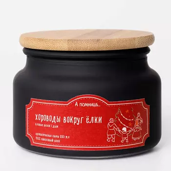 А ПОМНИШЬ... Ароматическая свеча "Хороводы вокруг ёлки" с древесным фитилем 300.0
