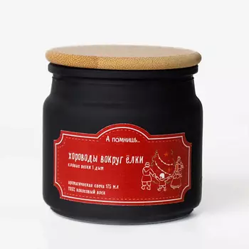 А ПОМНИШЬ... Ароматическая свеча "Хороводы вокруг ёлки" с хлопковым фитилем 175.0