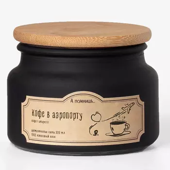 А ПОМНИШЬ... Ароматическая свеча "Кофе в аэропорту" с древесным фитилем 300.0