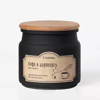 А ПОМНИШЬ... Ароматическая свеча "Кофе в аэропорту" с древесным фитилем 175.0