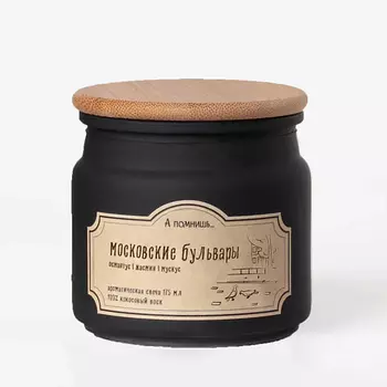 А ПОМНИШЬ... Ароматическая свеча "Московские бульвары" с хлопковым фитилем 175.0