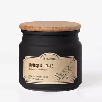 А ПОМНИШЬ... Ароматическая свеча "Номер в отеле" с хлопковым фитилем 175.0
