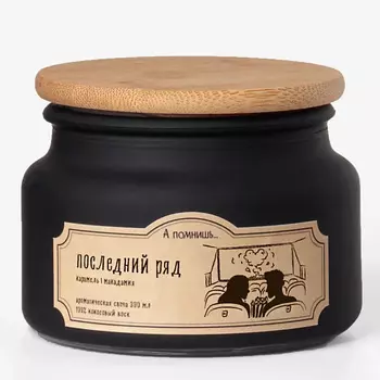 А ПОМНИШЬ... Ароматическая свеча "Последний ряд" с древесным фитилем 300.0