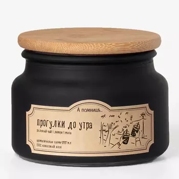 А ПОМНИШЬ... Ароматическая свеча "Прогулки до утра" с древесным фитилем 300.0