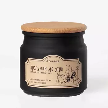 А ПОМНИШЬ... Ароматическая свеча "Прогулки до утра" с хлопковым фитилем 175.0
