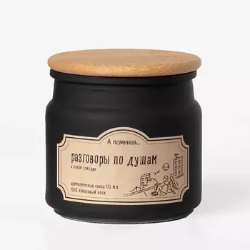 А ПОМНИШЬ... Ароматическая свеча "Разговоры по душам" с древесным фитилем 175.0