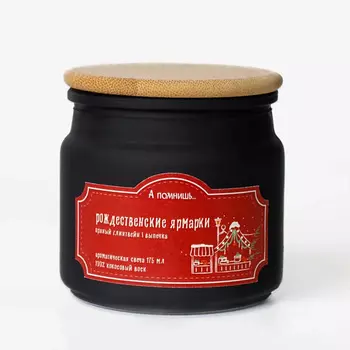 А ПОМНИШЬ... Ароматическая свеча "Рождественские ярмарки" с хлопковым фитилем 175.0