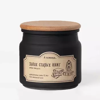 А ПОМНИШЬ... Ароматическая свеча "Запах старых книг" с древесным фитилем 175.0