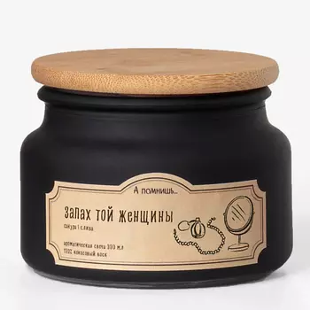 А ПОМНИШЬ... Ароматическая свеча "Запах той женщины" с древесным фитилем 300.0
