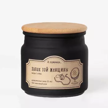 А ПОМНИШЬ... Ароматическая свеча "Запах той женщины" с хлопковым фитилем 175.0