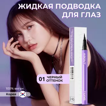 ABOUT TONE Легкая жидкая подводка для глаз Stand Out Pen Eyeliner