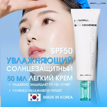 ABOUT TONE Легкий увлажняющий солнцезащитная эссенция для лица SPF50 Lightful Dewy Sun Essence 50.0