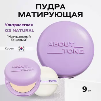 ABOUT TONE Матирующая пудра
