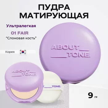 ABOUT TONE Матирующая пудра