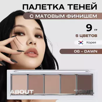 ABOUT TONE Палетка матовых теней для век Return To Basic Shadow Palette
