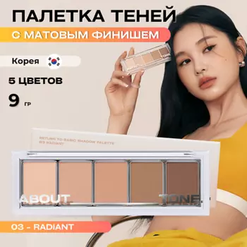 ABOUT TONE Палетка матовых теней для век Return To Basic Shadow Palette