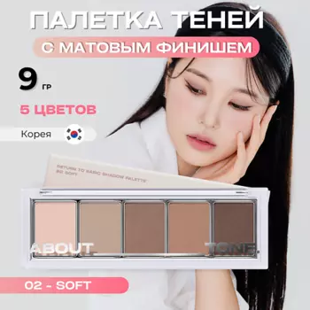 ABOUT TONE Палетка матовых теней для век Return To Basic Shadow Palette