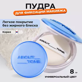 ABOUT TONE Пудра для фиксации макияжа