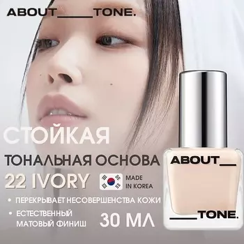 ABOUT TONE Тональная основа Skin Layer Fit Foundation
