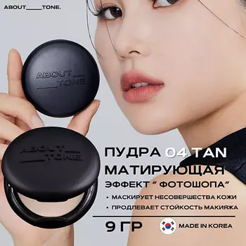 ABOUT TONE Веганская матирующая пудра Blur Powder Pact