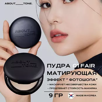 ABOUT TONE Веганская матирующая пудра Blur Powder Pact