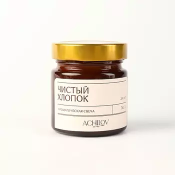 ACHILOV Ароматическая свеча "Чистый Хлопок" 400.0