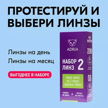 ADRIA Набор пробник контактных линз №2 Tester Box