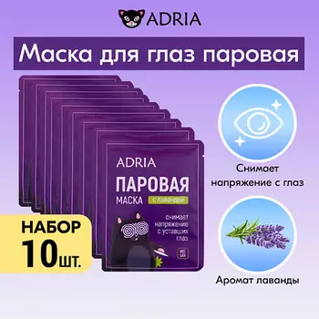 ADRIA Паровая маска для глаз с лавандой 10.0