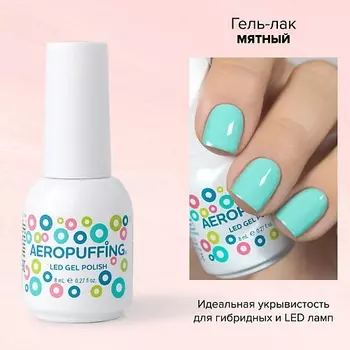 AEROPUFFING Гель-лак для ногтей