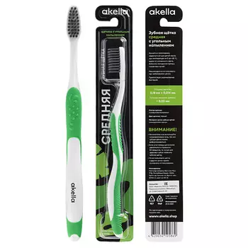 AKELLA Зубная щетка для взрослых c угольным напылением, средней жесткости