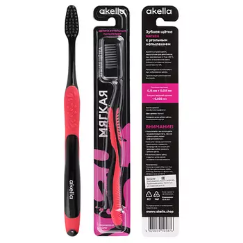 AKELLA Зубная щетка для взрослых c угольным напылением, мягкая