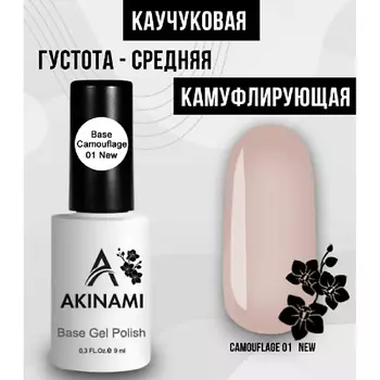 AKINAMI Лаковое покрытие База каучуковая камуфляж