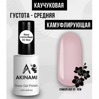 AKINAMI Лаковое покрытие База каучуковая камуфляж