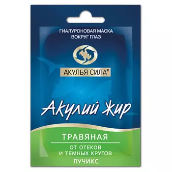 АКУЛЬЯ СИЛА Гиалуроновая маска от отеков и темных кругов вокруг глаз "Травяная"