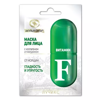АКУЛЬЯ СИЛА Маска для лица от морщин, гладкость и упругость "ВИТАМИН F" 12.0