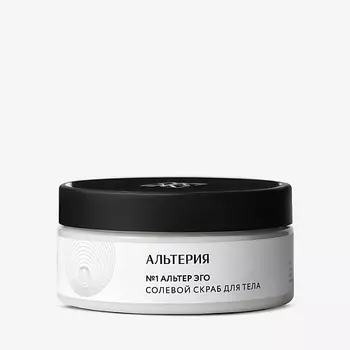 АЛЬТЕРИЯ Скраб для тела №1 "Альтер эго" 250.0